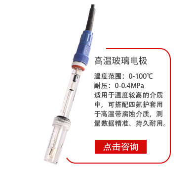高(gāo)溫玻璃(lí)電極 高(gāo)溫玻璃(li)電極