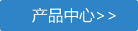 産品(pǐn)中心